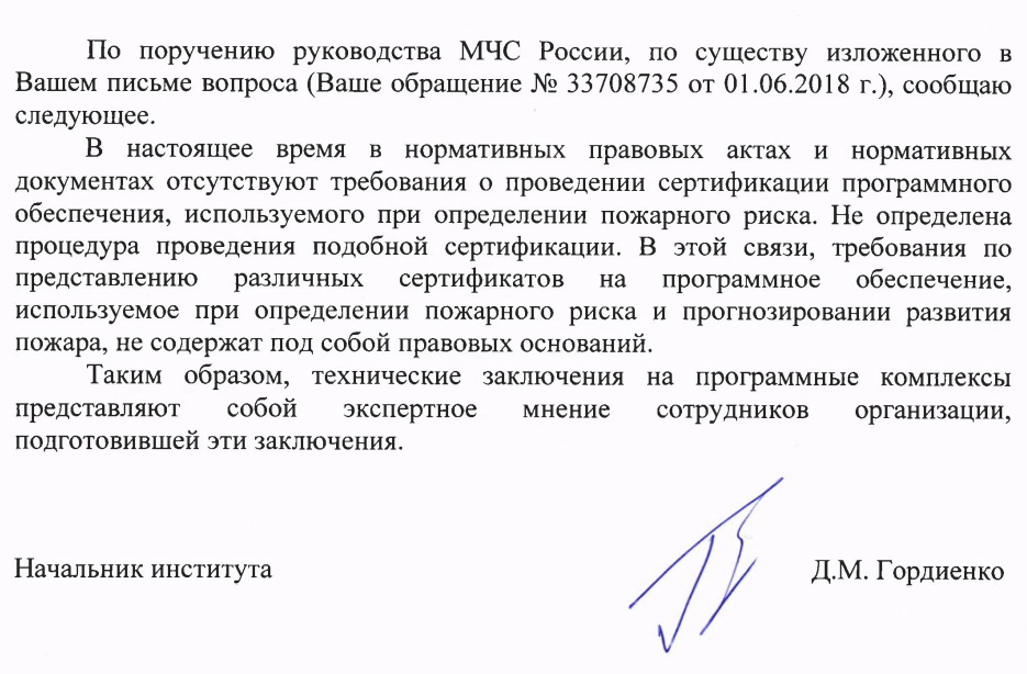 Сертификация программного обеспечения, используемого при определении пожарного риска