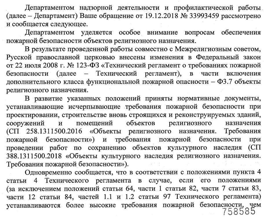 Требования противопожарного режима для объектов религиозного назначения