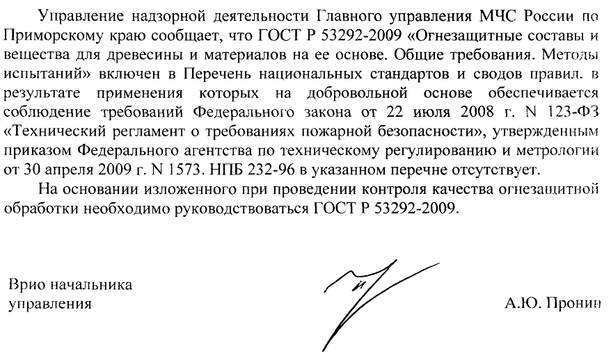 ГОСТ Р 53292-2009 - контроля качества огнезащитной обработки