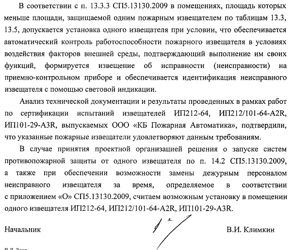 Установка в помещении одного пожарного извещателя в соответствии с п. 13.3.3 СП 5.13130.2009