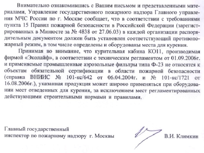 МЧС по г. Москве «о применении курительных кабин»