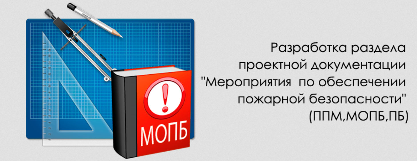 Мероприятия по обеспечению пожарной безопасности