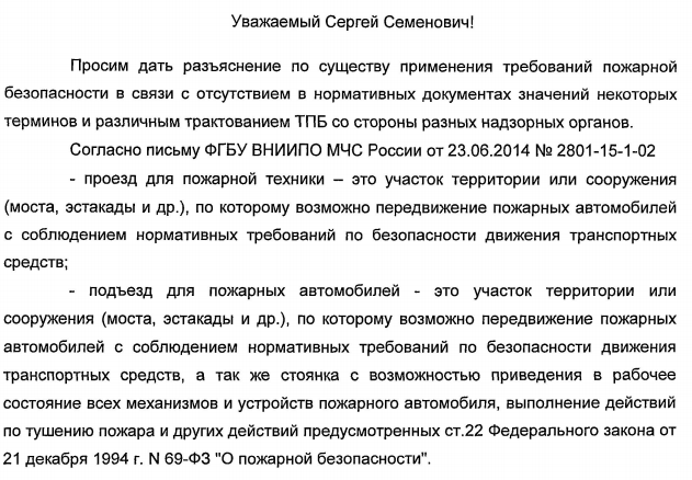 ВНИИПО по противопожарным проездам