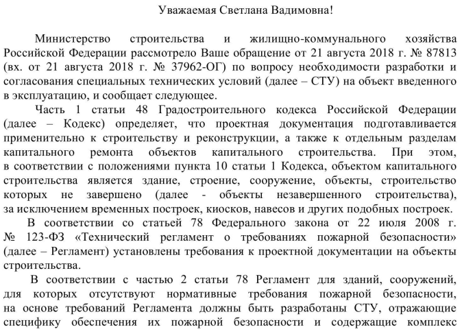 Согласования специальных технических условий (СТУ) на эксплуатируемый объект
