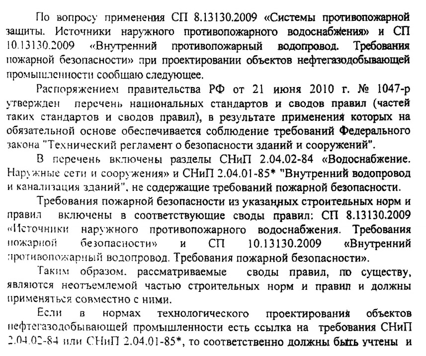 СП 8.13130.2009 на объектах нефтегазодобывающей и нефтеперерабатывающей промышленности