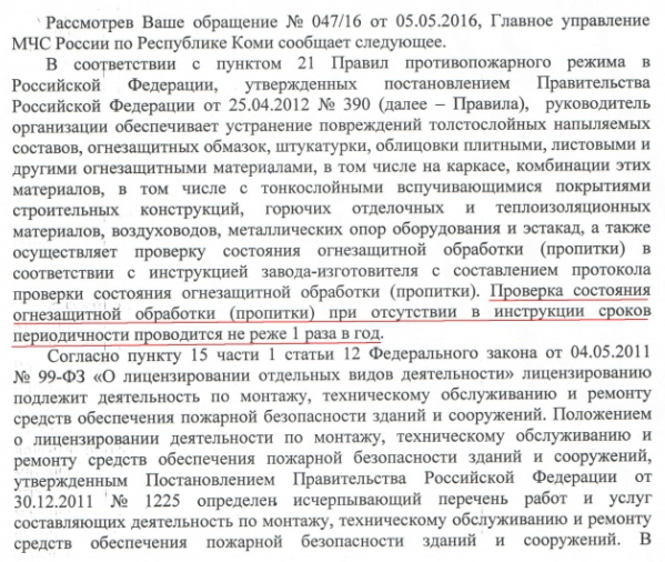 Устранение повреждений огнезащитной обработки (пропитки) подлежат лицензированию