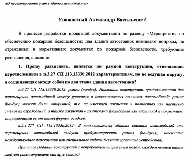 Рампа соединяющая между собой по два этажа здания автостоянки