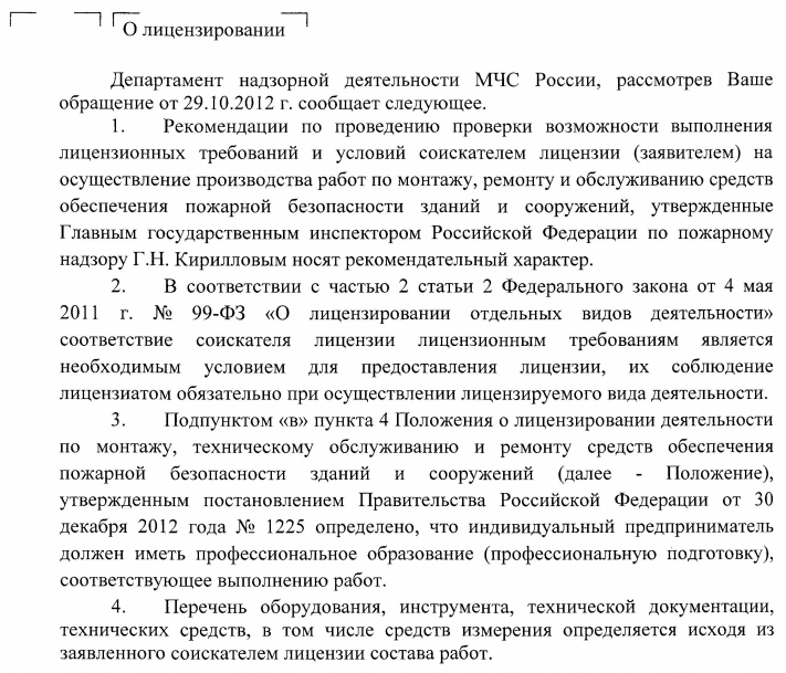 Лицензия МЧС для индивидуального предпринимателя