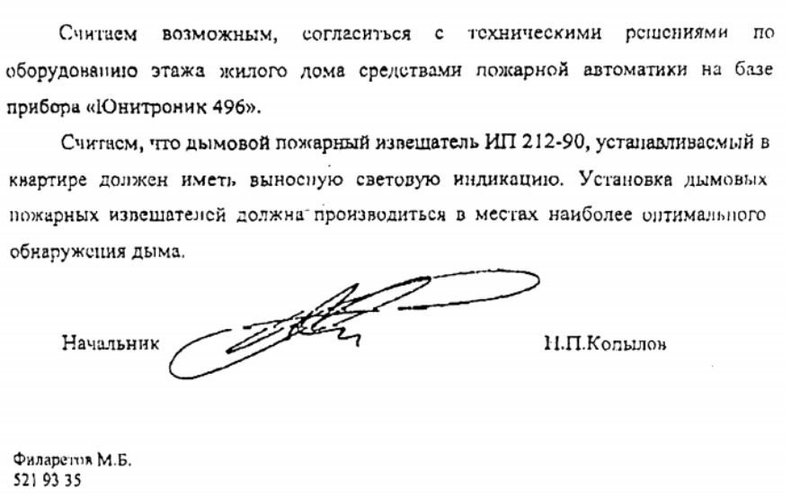 Оборудование жилого дома средствами пожарной автоматики на базе прибора «Юнитроник 496»