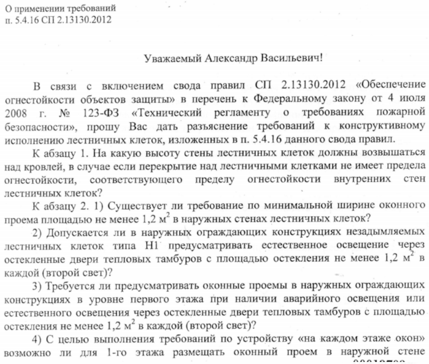 Конструктивное исполнение лестничных клеток, изложенных в п. 5.4.16 СП 2.13130