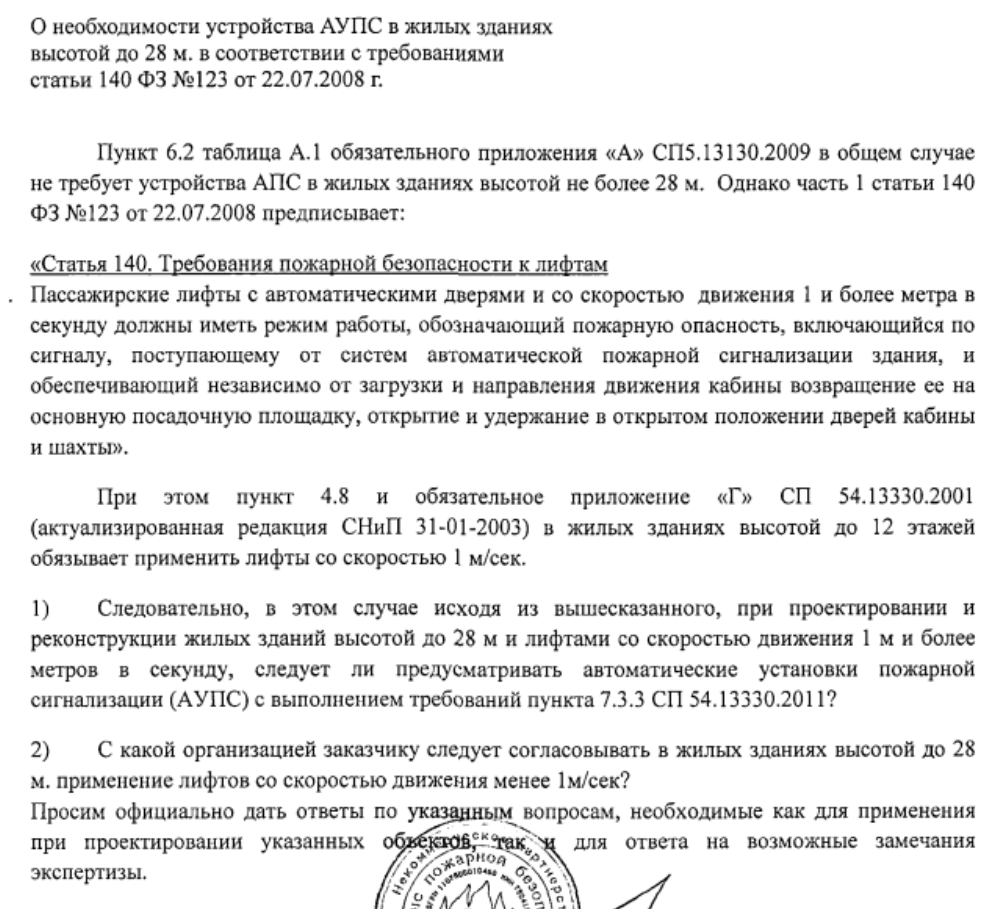 Необходимость устройств АУПС в жилых зданиях высотой до 28 м, в соответствии с требованиями ст. 140 ФЗ № 123 от 22.07.2008