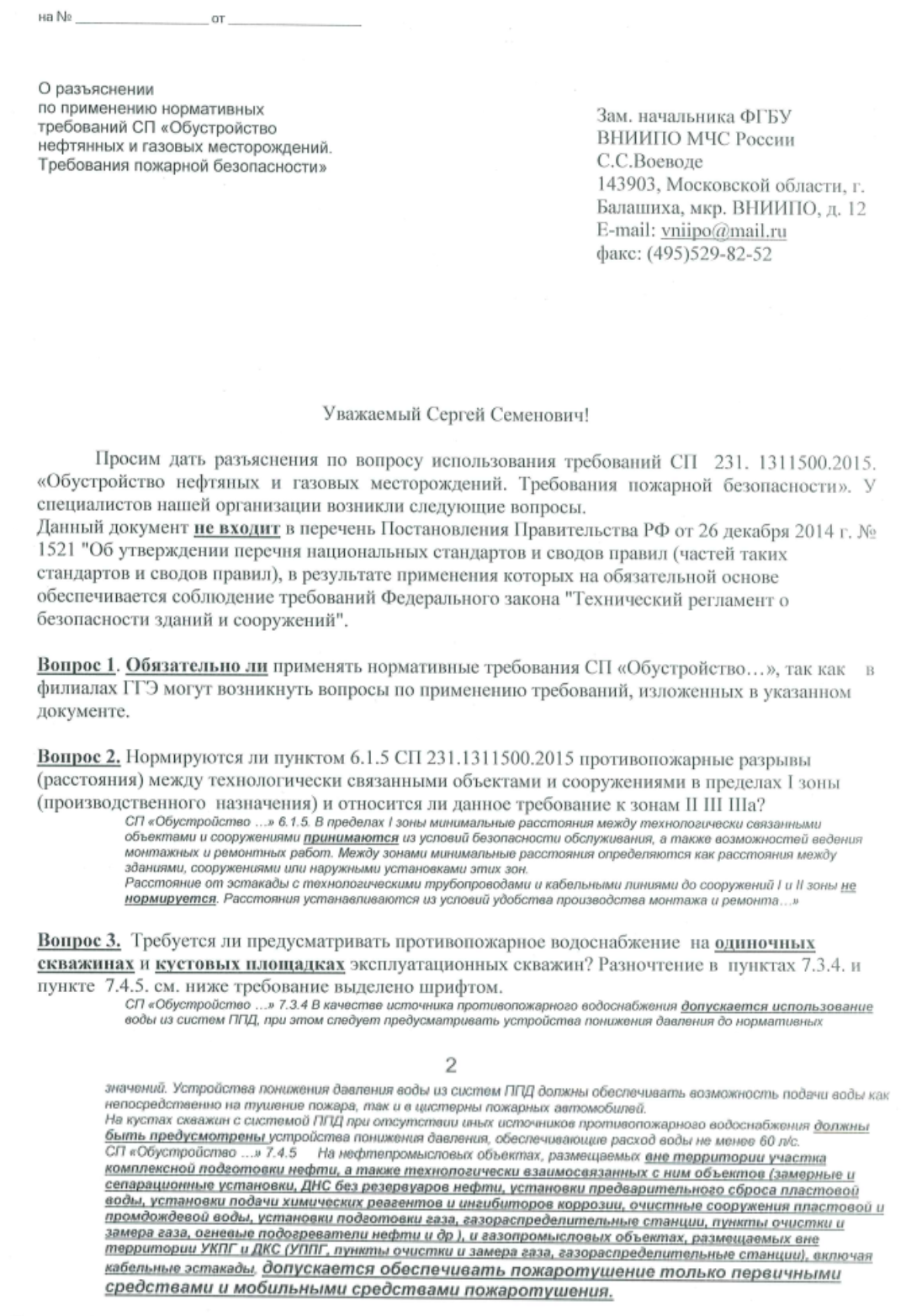 Разъяснение по применению нормативных требований СП «Обустройство нефтяных и газовых месторождений. Требования пожарной безопасности