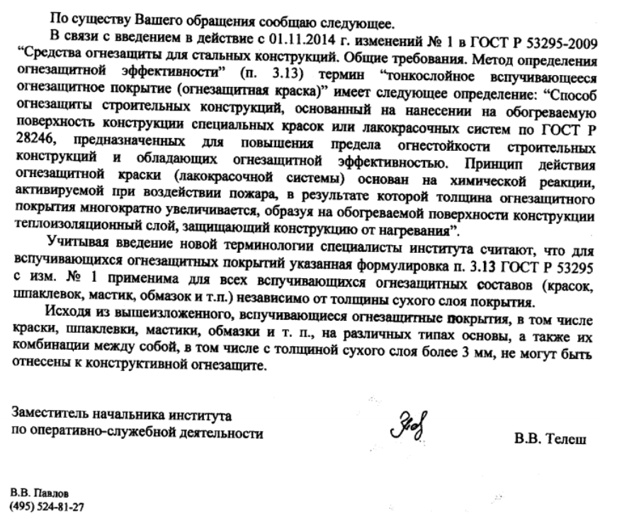 Термин “тонкослойное вспучивающееся огнезащитное покрытие (огнезащитная краска)”