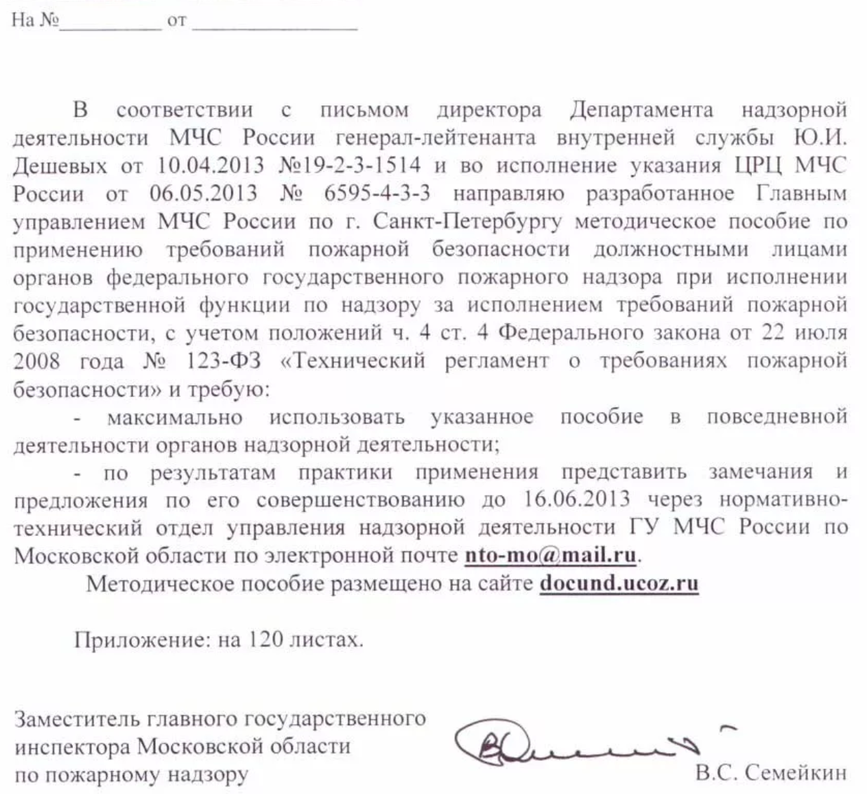 Методическое пособие по применению требований пожарной безопасности должностными лицами органов федерального государственного пожарного надзора при исполнении государственной функции по надзору