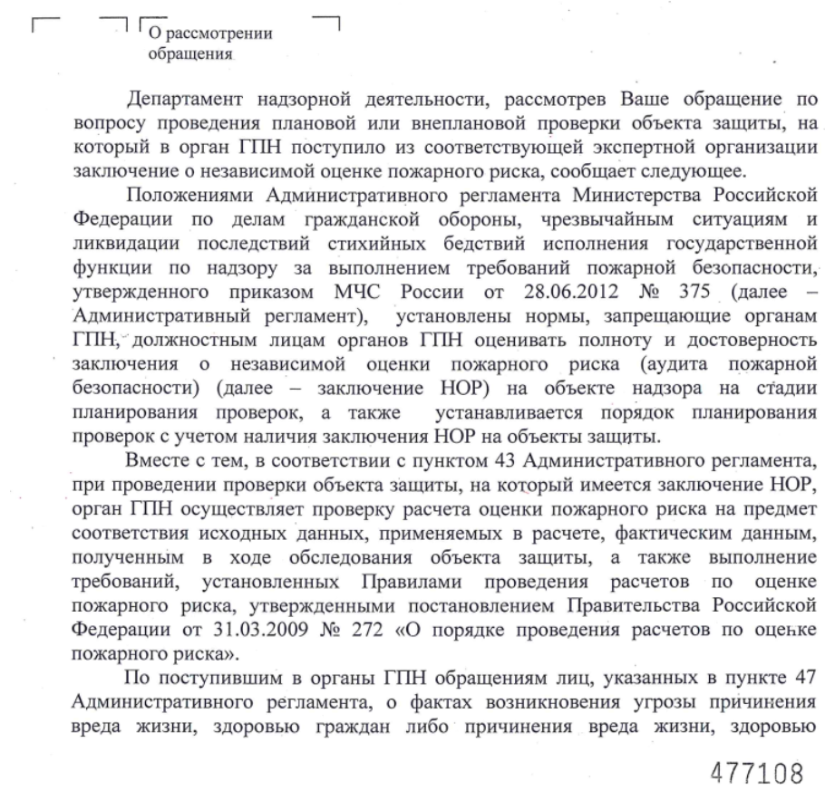 Проведение плановой или внеплановой проверки при наличии заключение о независимой оценке пожарного риска