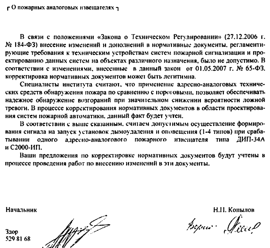 Допустимо осуществление формирования сигнала на запуск установок дымоудаления и оповещения (1-4 типов) при срабатывании одного адресно-аналогового пожарного извещателя типа ДИП-34А и С2000-ИП.