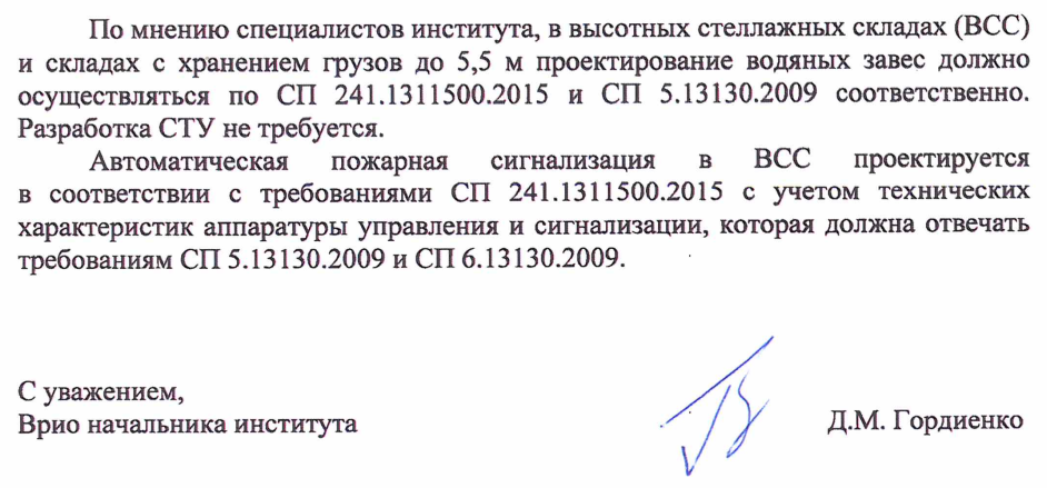 Разработка специальных технических условий для высотных стеллажных складах  (ВСС) более 5,5 м