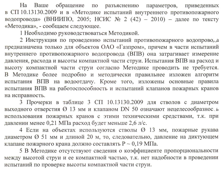Требованиях к внутреннему противопожарному водопроводу по Методике испытаний внутреннего противопожарного водопровода