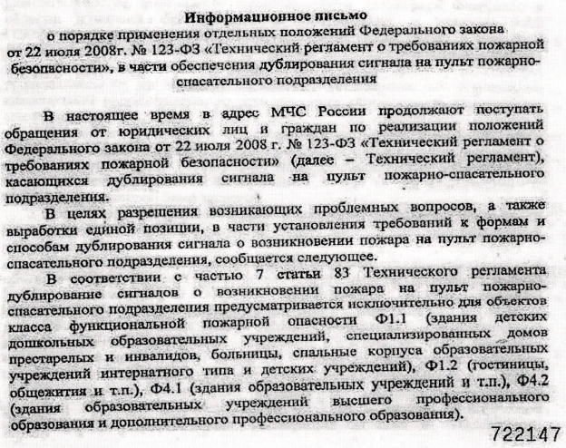 Дублирования сигнала о возникновении пожара на пульт пожарно-спасательного подразделения