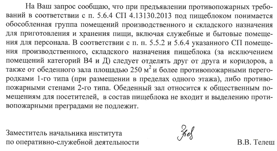 п. 5.6.4 СП 4.13130.2013 под пищеблоком понимается обособленная группа помещений