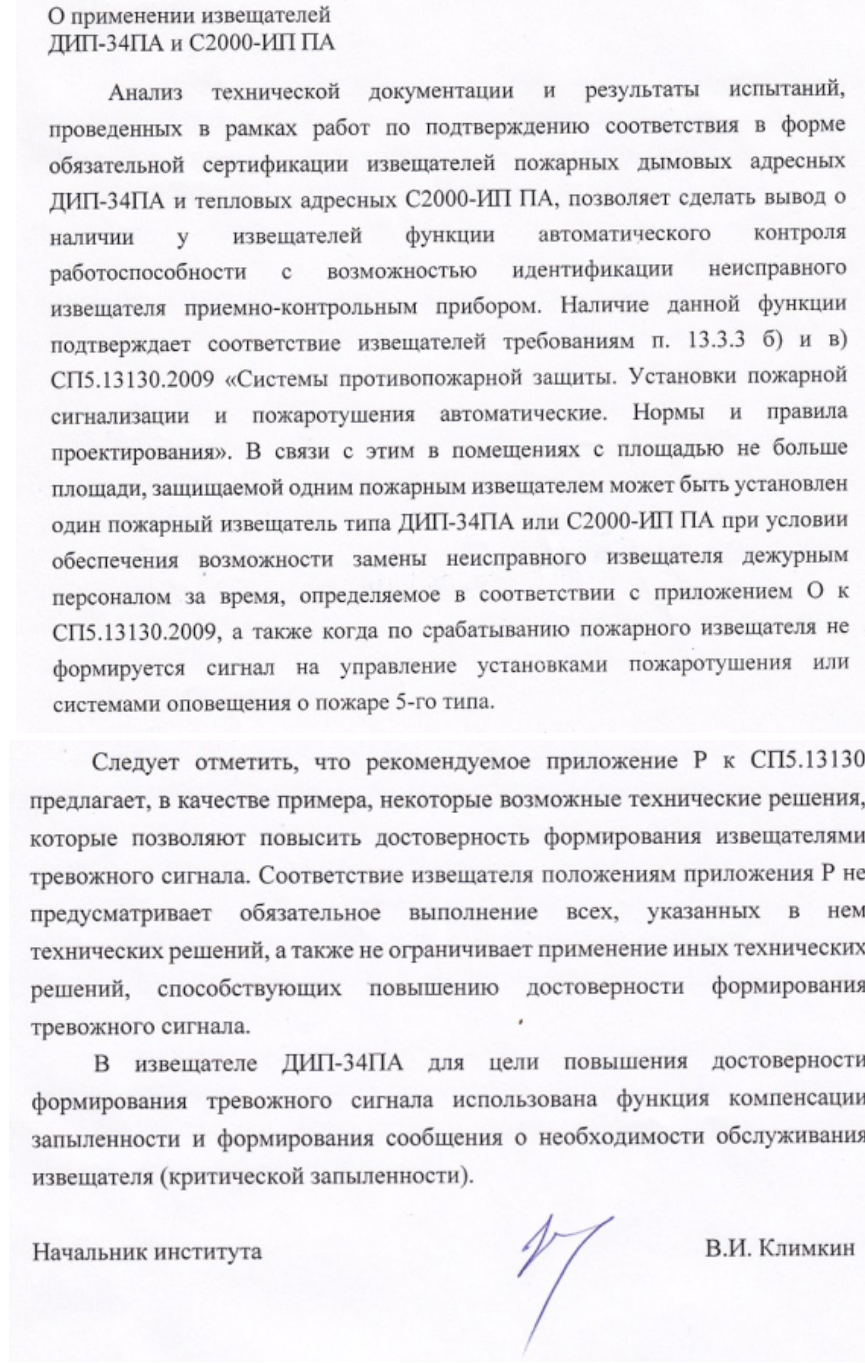 О применении извещателей ДИП-34ПА и С2000-ИП ПА