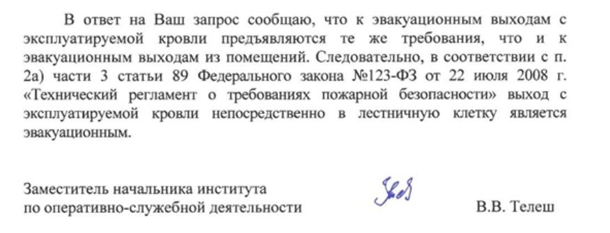 Эвакуационные выходы с кровли