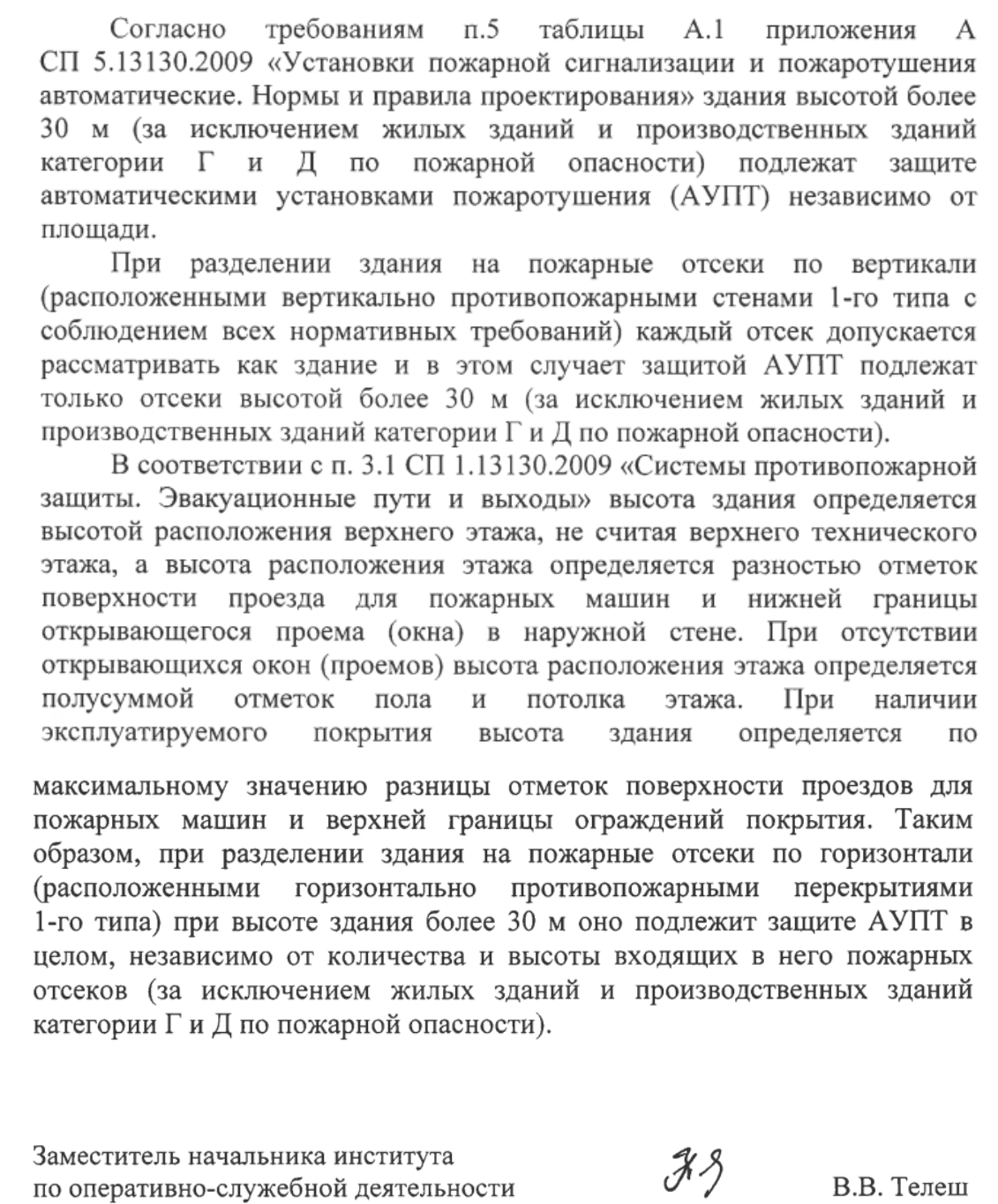 здания высотой более 30 м (п.5 таблицы А.1 приложения А СП 5.13130.2009)