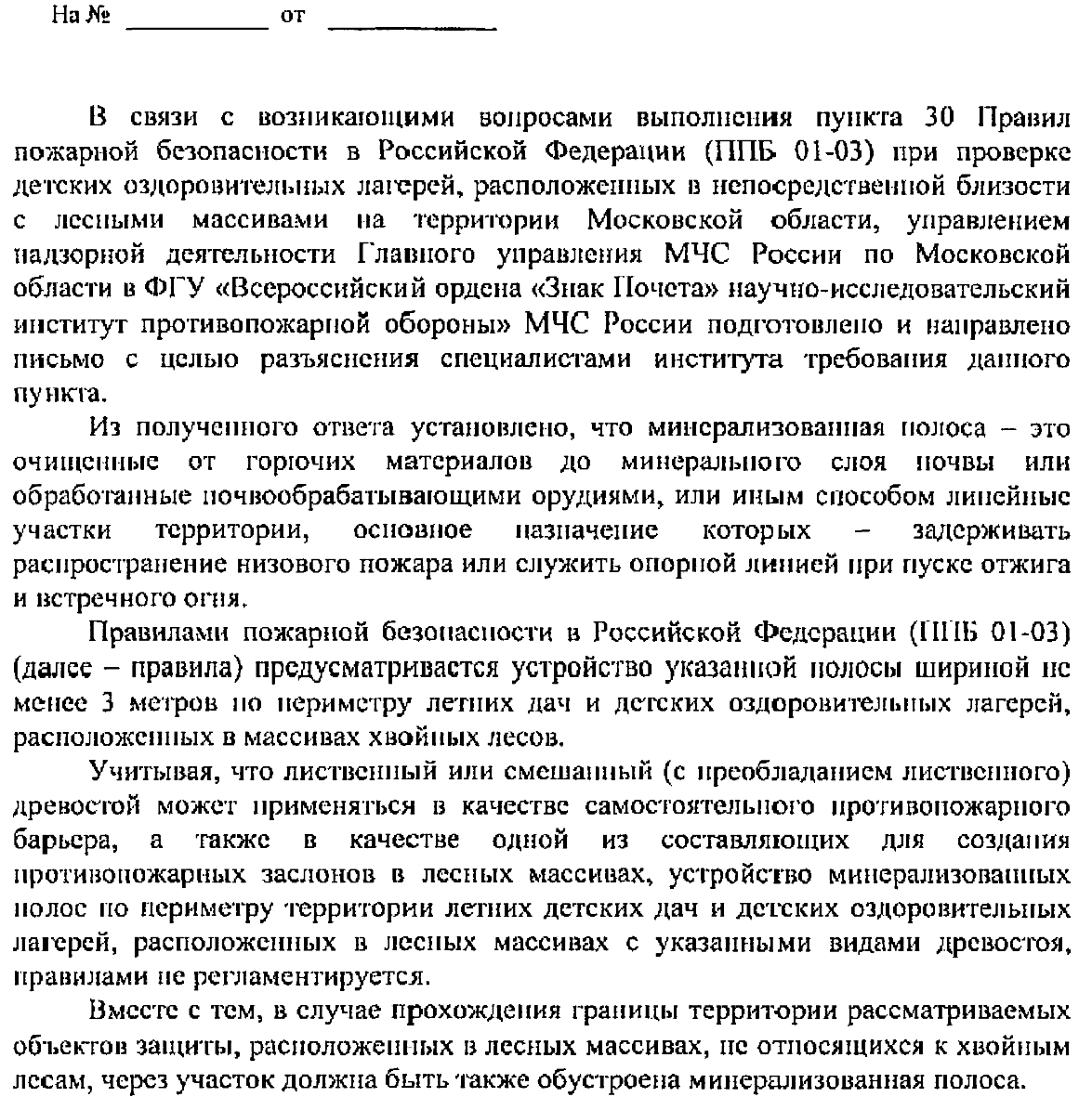 Минерализованная полоса по требованиям пожарной безопасности