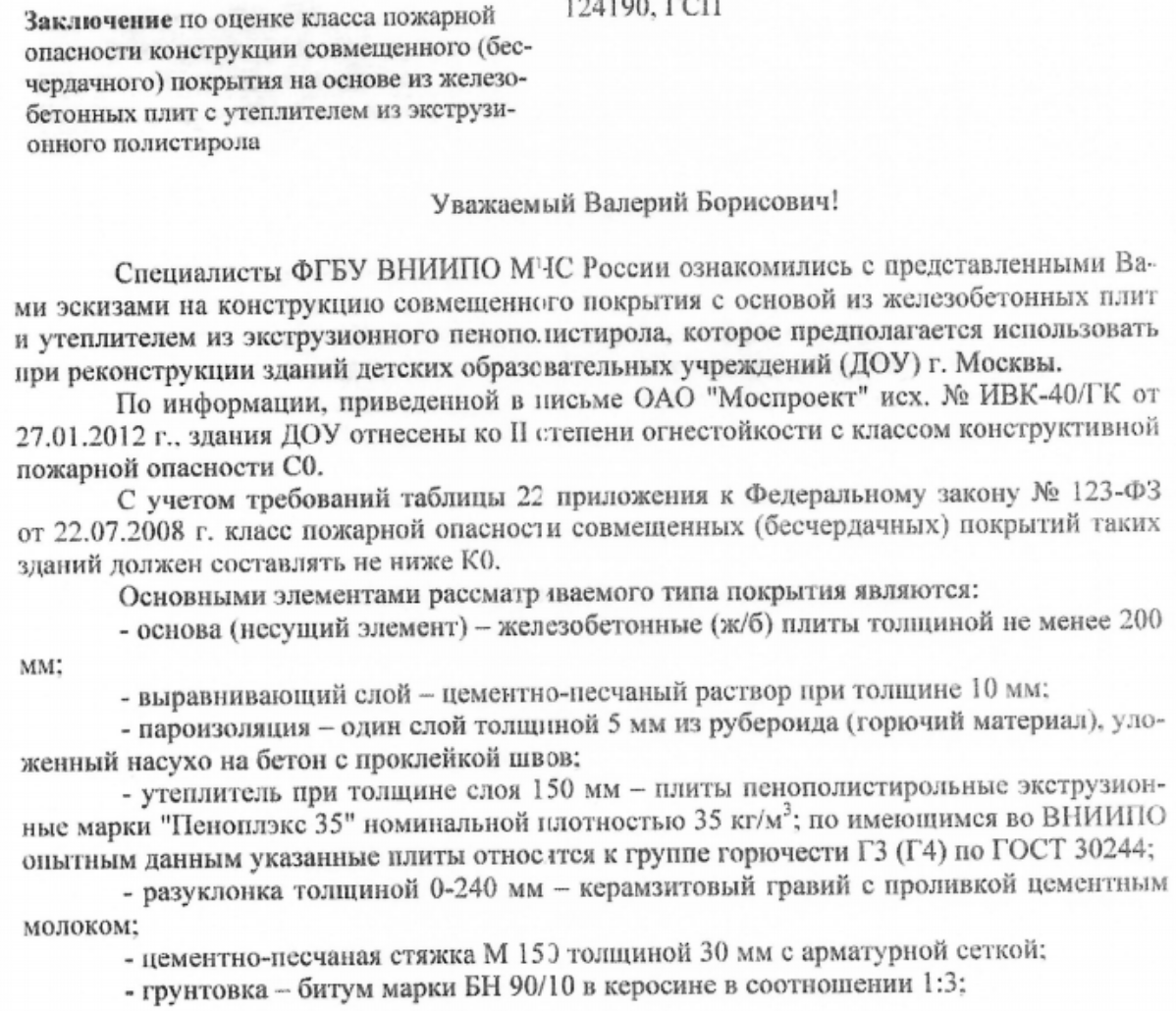 Заключение по оценке класса пожарной опасности конструкции совмещенного (бесчердачного) покрытия на основе из железобетонных плит с утеплителем из экструзионного полистирола