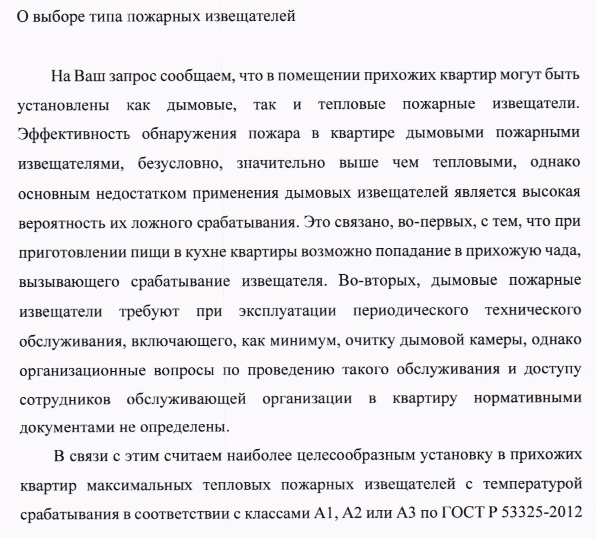 Установка в прихожих квартир тепловых пожарных извещателей