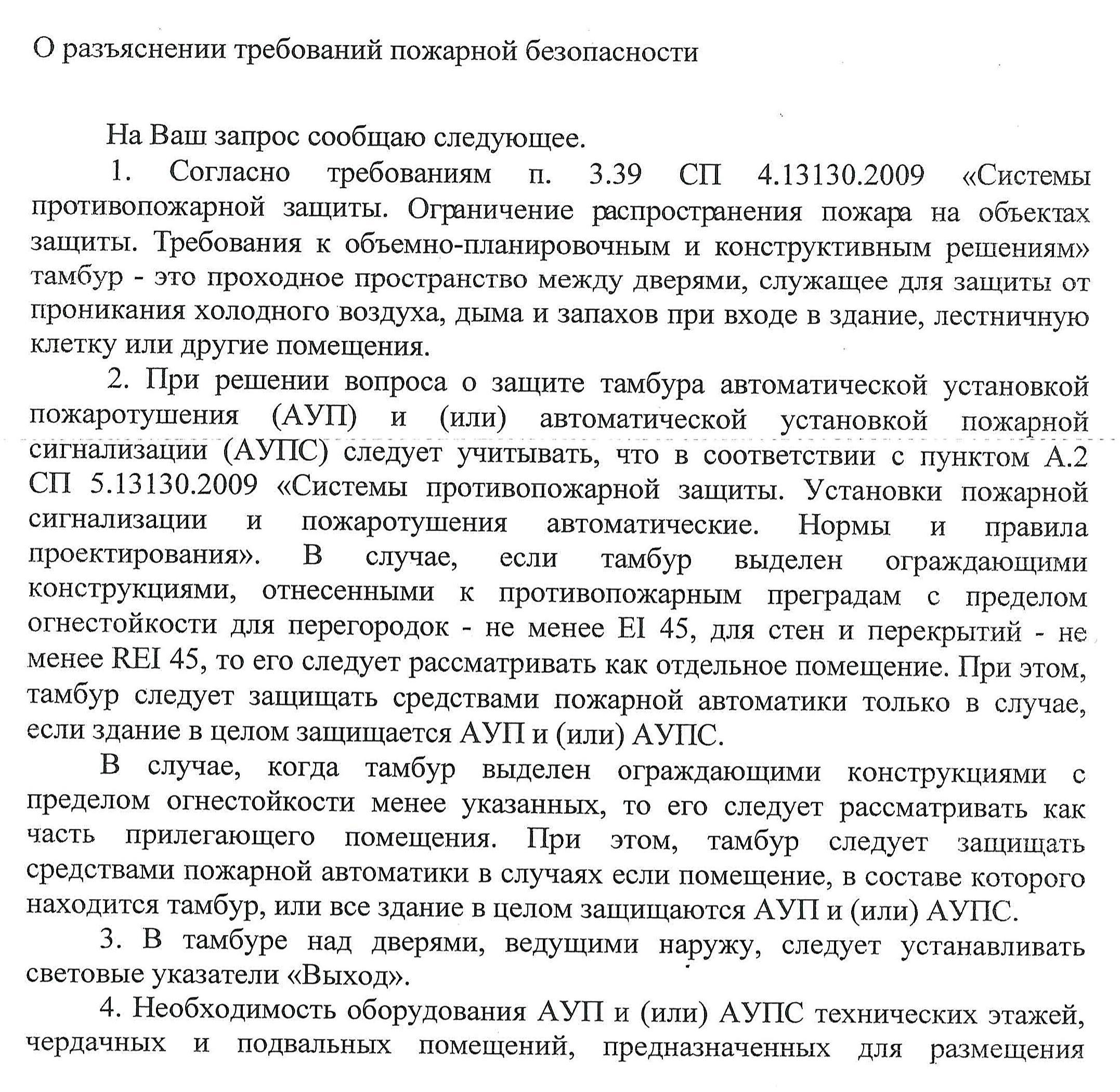 Защита тамбура автоматической установкой пожаротушения