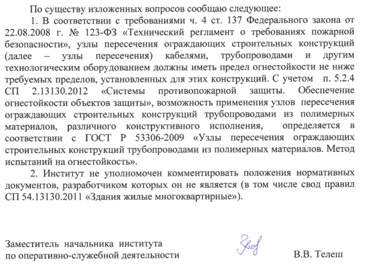 Предел огнестойкости узлов пересечения трубопроводами из полимерных материалов