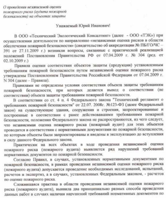 Проведении независимой оценки пожарного риска (аудита пожарной безопасности) на объектах защиты