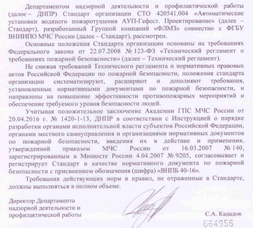 Стандарт организации СТО 420541.004 «Автоматические установки водяного пожаротушения АУП-Гефест. Проектирование»
