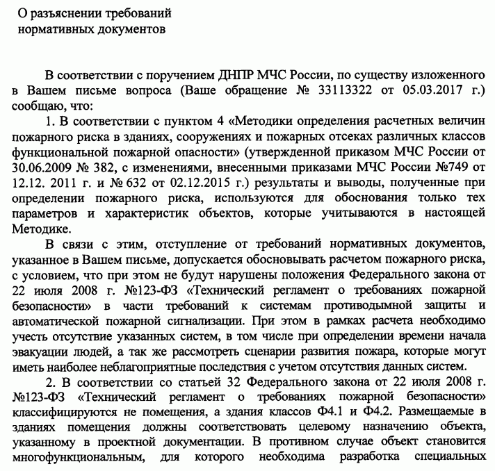 Разъяснение о возможности отступление от сводов правил (расчетами пожарного риска)