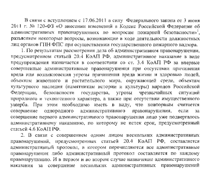 Разъяснение вопросов, возникающих в ходе деятельности должностных лиц органов ГПН ФПС при осуществлении государственного пожарного надзора.