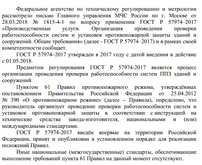 Применение ГОСТ Р 57974–2017 «Производственные услуги. Организация проведения проверки работоспособности систем и установок противопожарной защиты зданий и сооружений. Общие требования»