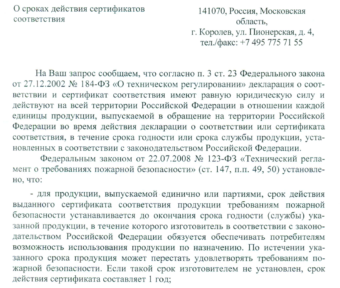 О сроках действия сертификатов соответствия