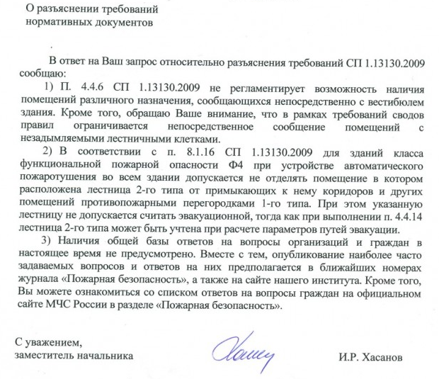 Разъяснения требований СП 1.13130.2009