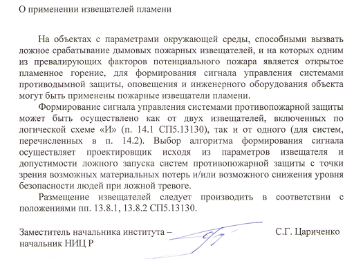 О применении извещателей пламени
