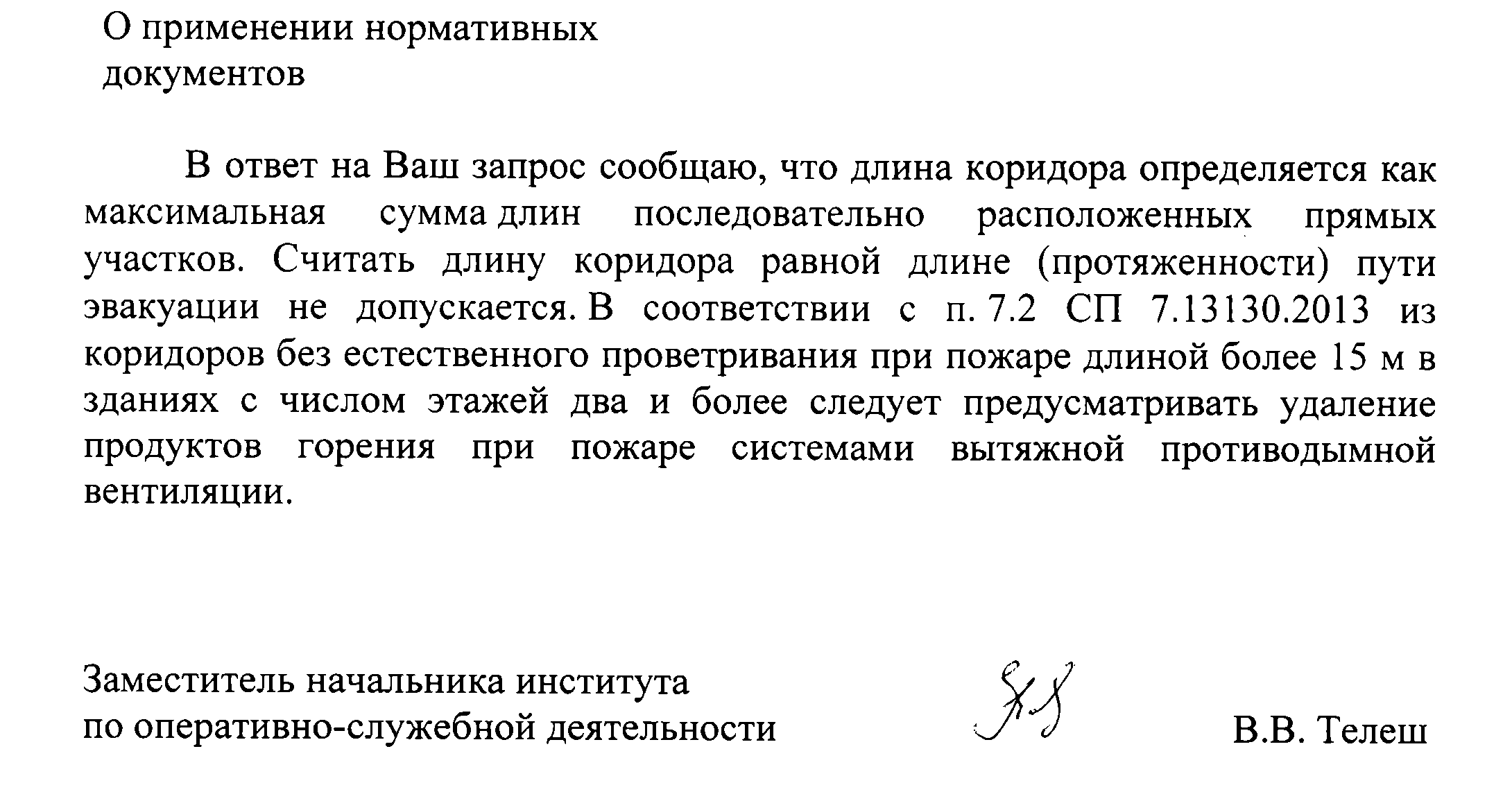 Определение длины коридора. СП 7.13130