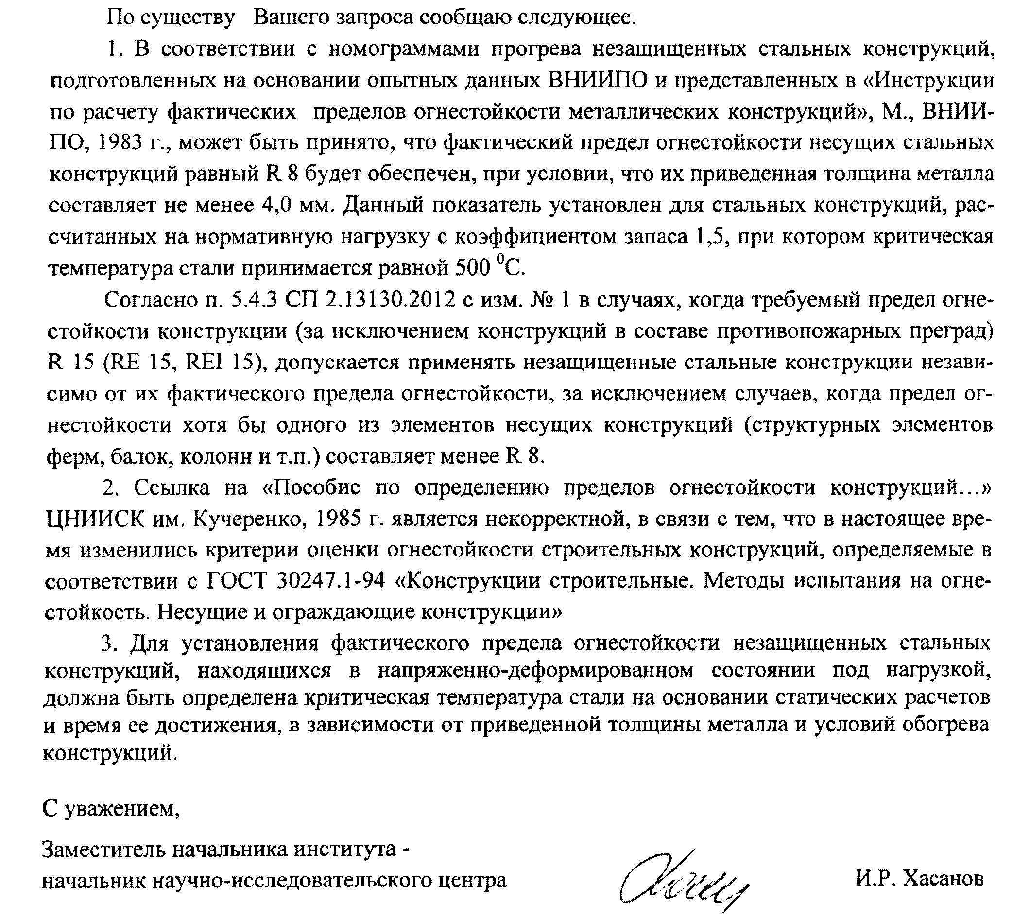 Предел огнестойкости несущих стальных конструкций равный R 8 при толщине металла не менее 4,0 мм