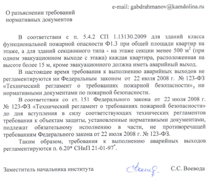 Требования к выполнению аварийных выходов по п. 5.4.2 СП 1.13130
