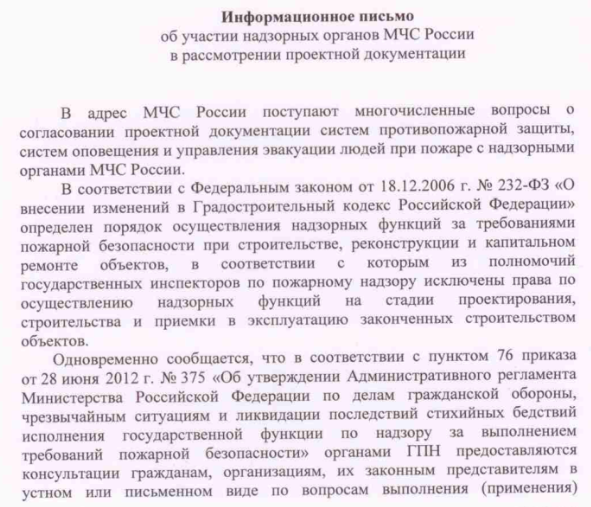 Разъяснение о согласовании проектной документации систем противопожарной защиты, систем оповещения и управления эвакуации людей при пожаре с надзорными органами МЧС России.