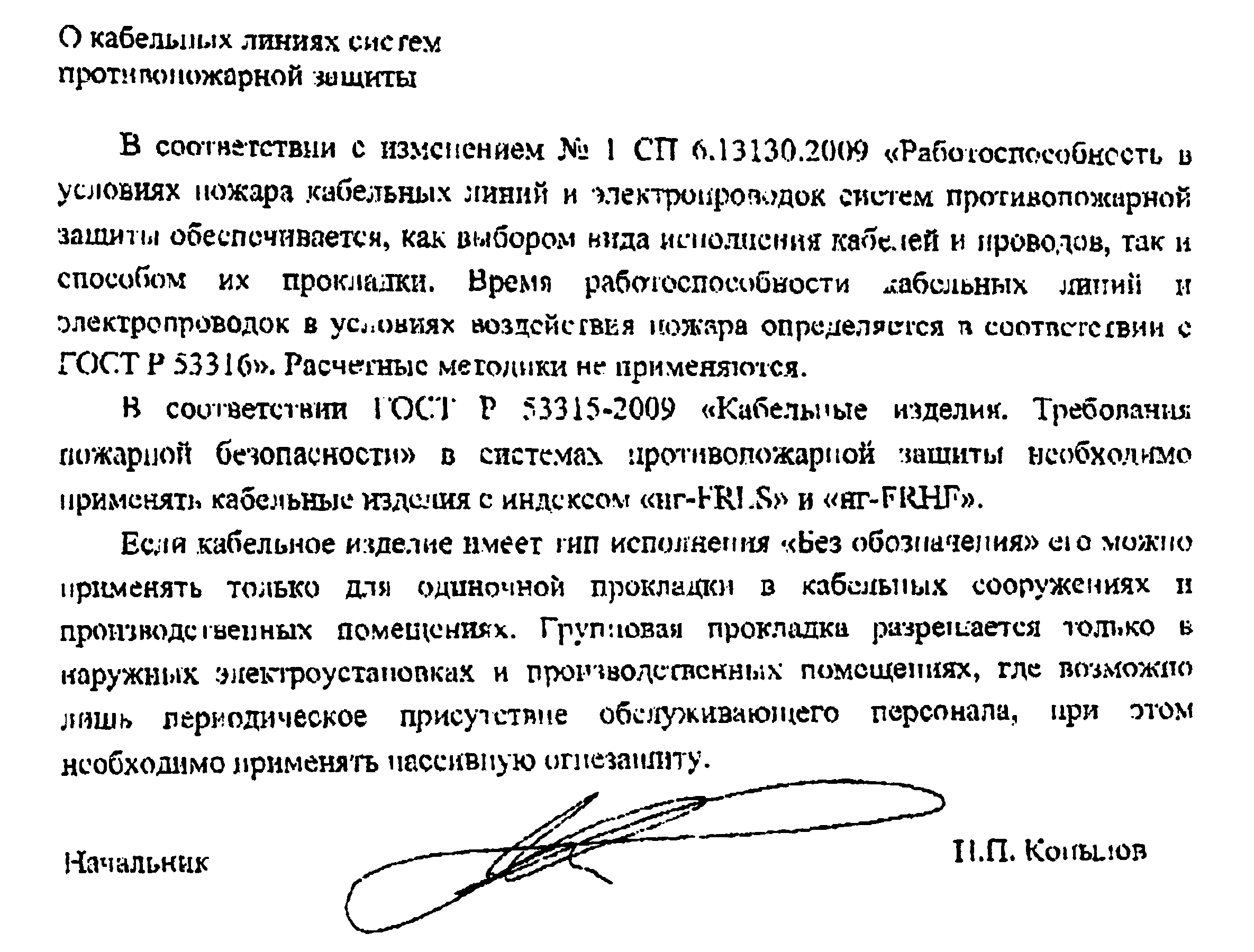 ФГУ ВНИИПО МЧС России  «О кабельных линиях систем противопожарной защиты»