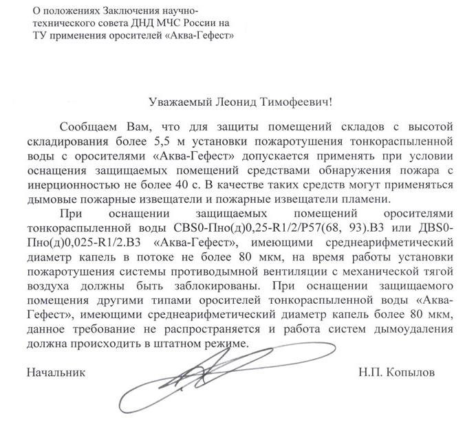Для защиты помещений складов с высотой складирования более 5,5 м установки пожаротушения тонкораспыленной воды с оросителями «Аква-Гефест» допускается применять