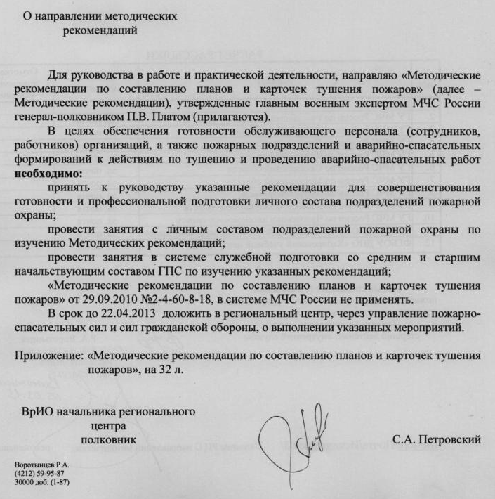 Методические рекомендации по составлению планов и карточек тушения пожаров от 29.09.2010 №2-4-60-8-18 - отменены!