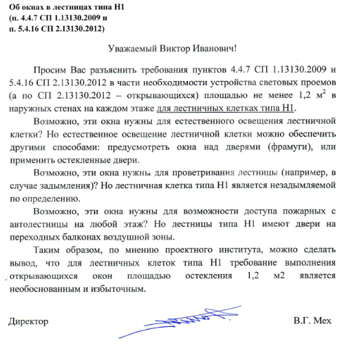Световые проёмы (СП 2.13130.2012) площадью не менее 1,2 м2 в наружных стенах на каждом этаже для лестничных клеток типа Н1