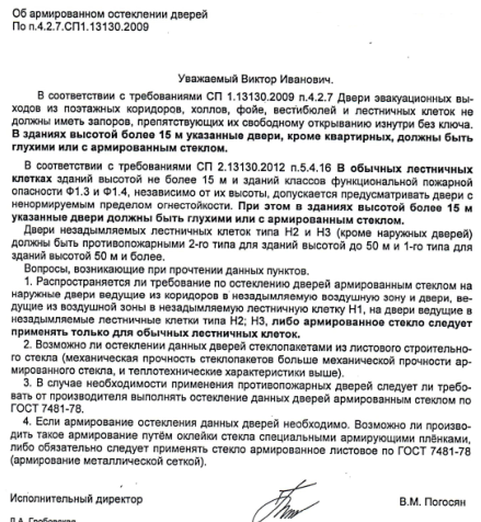 Армированое остекление дверей по п. 4.2.7. СП1.13130.2009