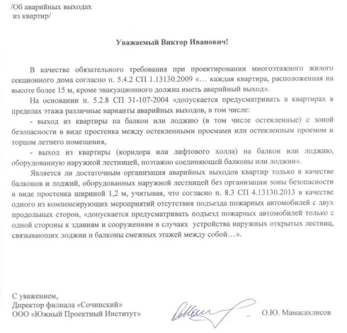 Об аварийных выходах из квартир, требования пожарной безопасности